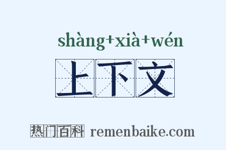 上下文是什么意思的图片